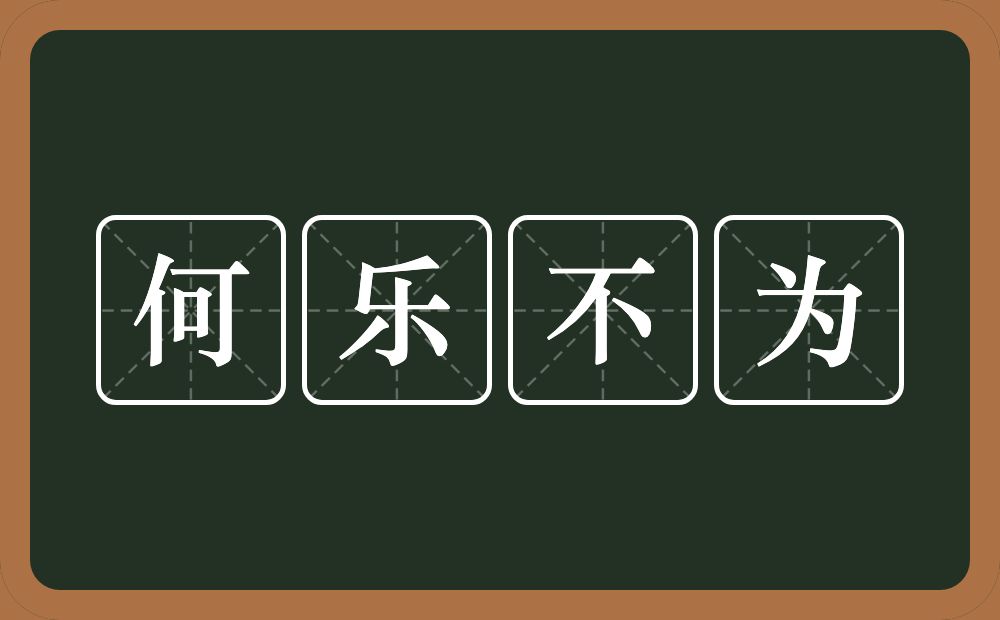 何乐不为的意思?何乐不为是什么意思?