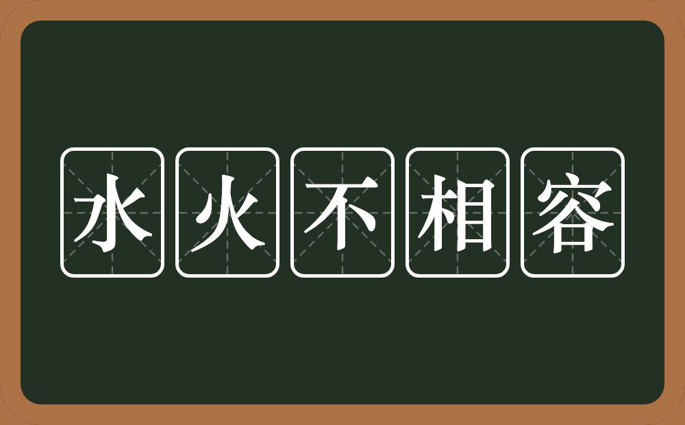 水火不相容的意思？水火不相容是什么意思？