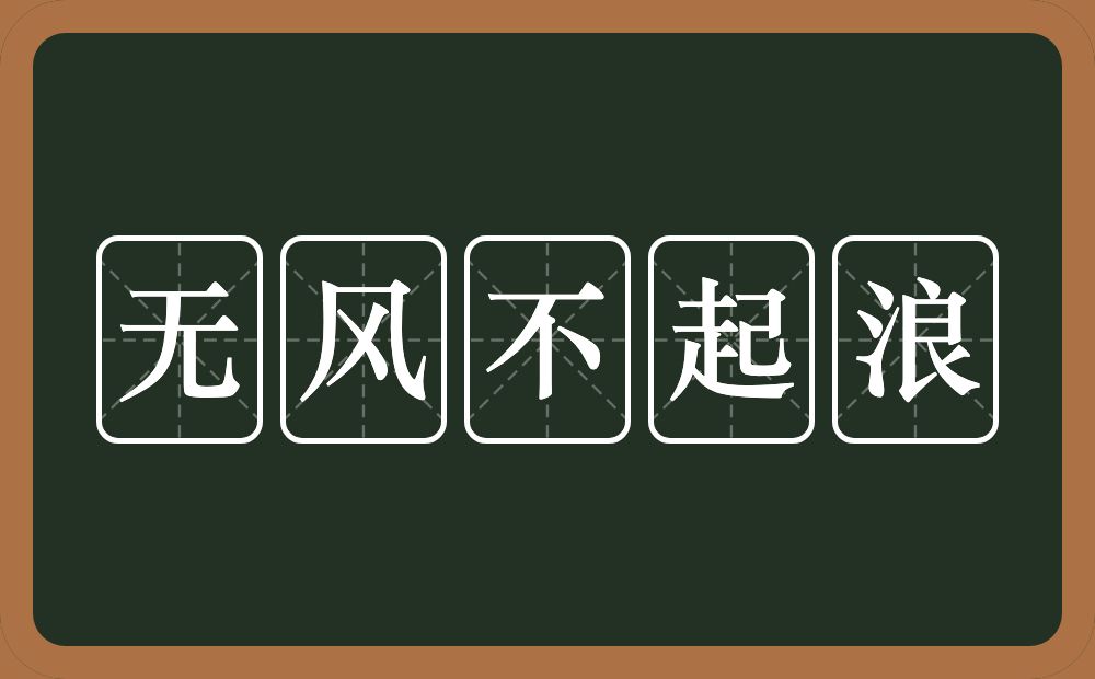 无风不起浪的意思?无风不起浪是什么意思?
