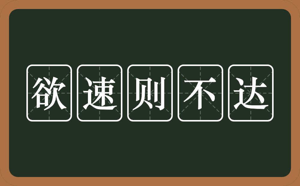 欲速则不达的意思？欲速则不达是什么意思？