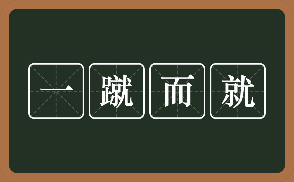 一蹴而就的意思?一蹴而就是什么意思?
