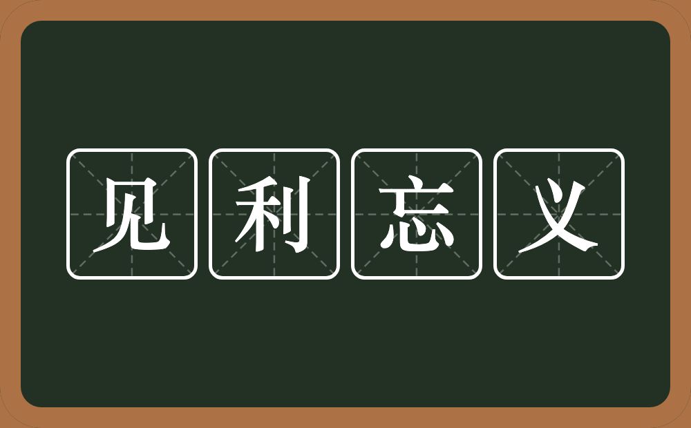 见利忘义的意思?见利忘义是什么意思?