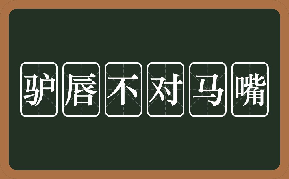 驴唇不对马嘴的意思?驴唇不对马嘴是什么意思?