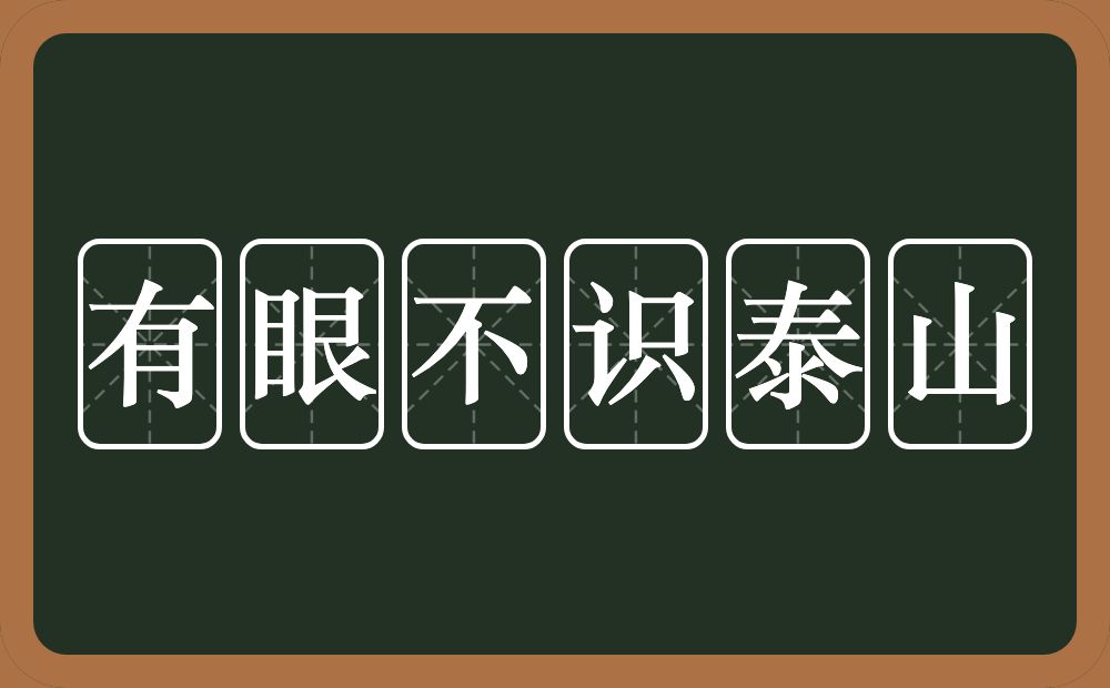 有眼不识泰山的意思?有眼不识泰山是什么意思?