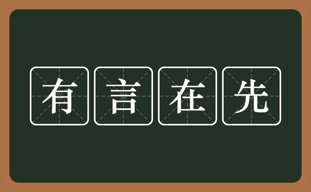 有言在先的意思?有言在先是什么意思?