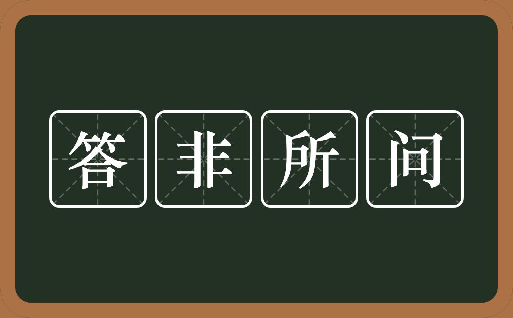 答非所问的意思?答非所问是什么意思?