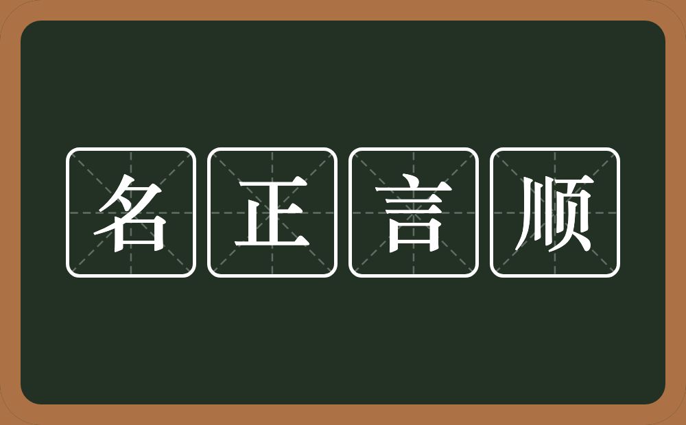 名正言顺的意思?名正言顺是什么意思?