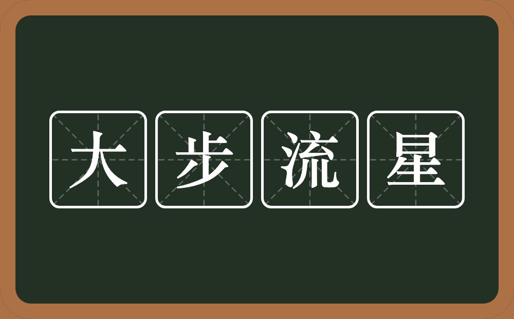 大步流星的意思?大步流星是什么意思?