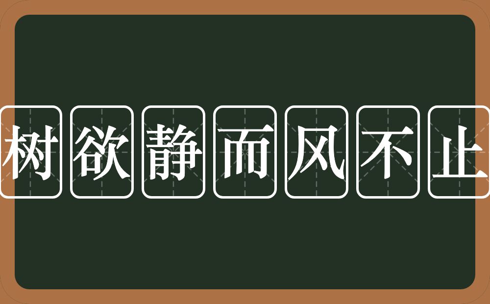 树欲静而风不止的意思?树欲静而风不止是什么意思?