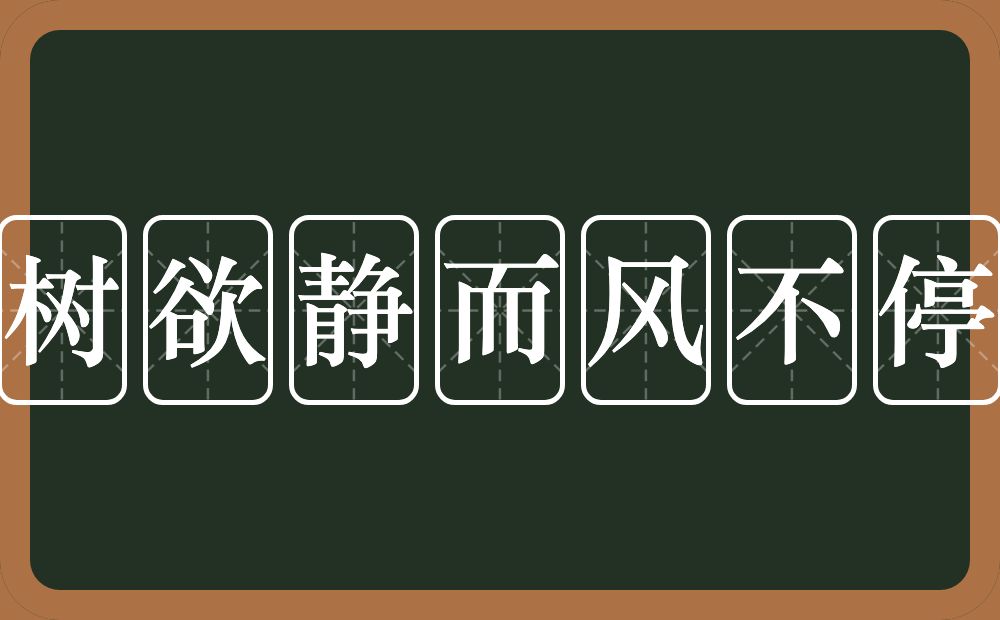 树欲静而风不停的意思？树欲静而风不停是什么意思？