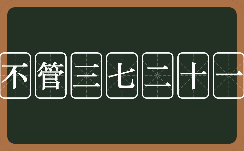 不管三七二十一的意思?不管三七二十一是什么意思?