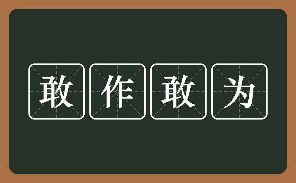 敢作敢为的意思?敢作敢为是什么意思?