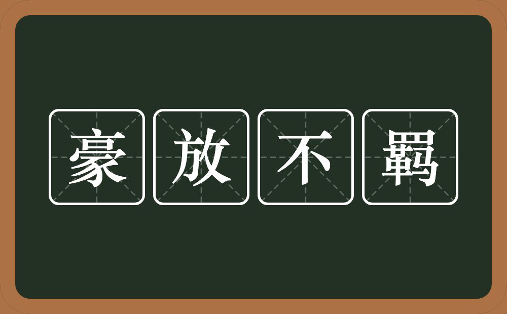 豪放不羁的意思?豪放不羁是什么意思?