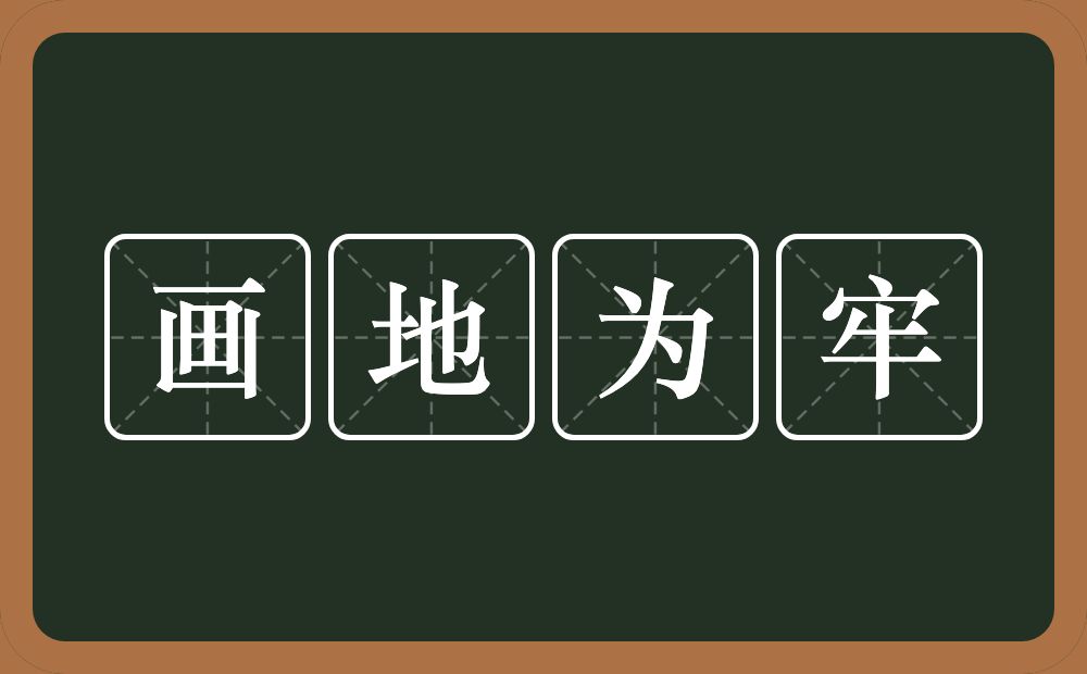 画地为牢的意思?画地为牢是什么意思?