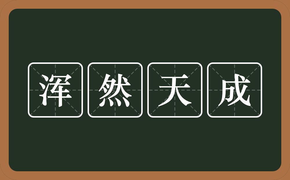 浑然天成的意思？浑然天成是什么意思？