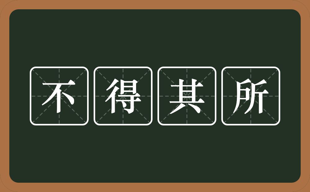 不得其所的意思?不得其所是什么意思?