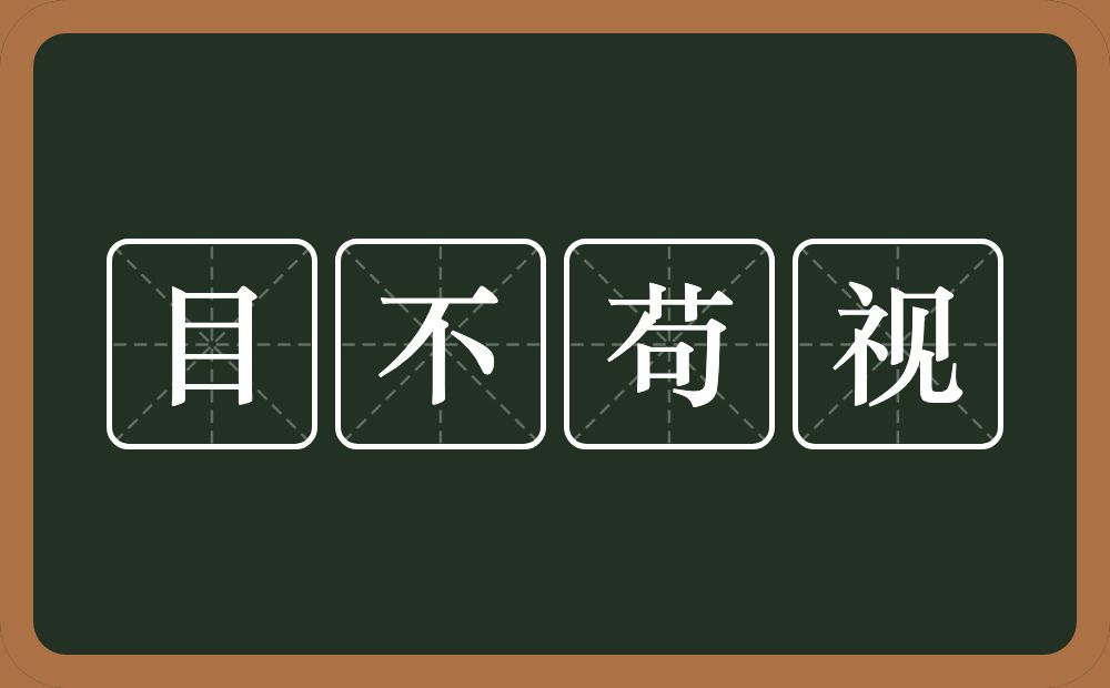 目不苟视的意思？目不苟视是什么意思？