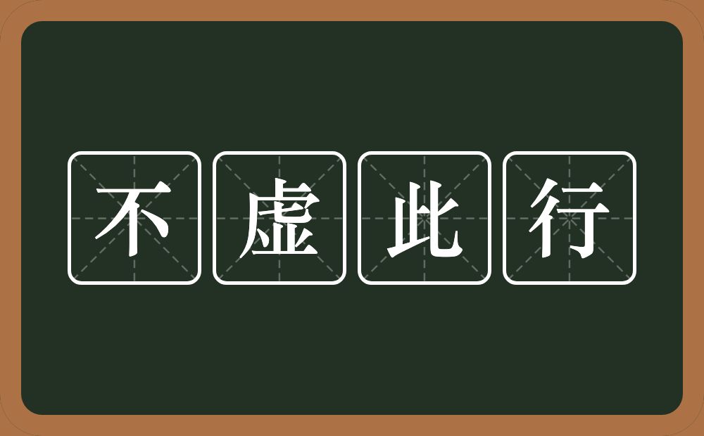 不虚此行的意思?不虚此行是什么意思?