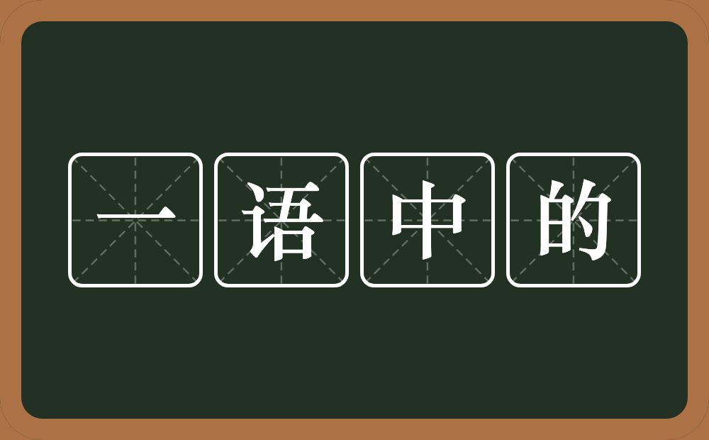 一语中的的意思?一语中的是什么意思?