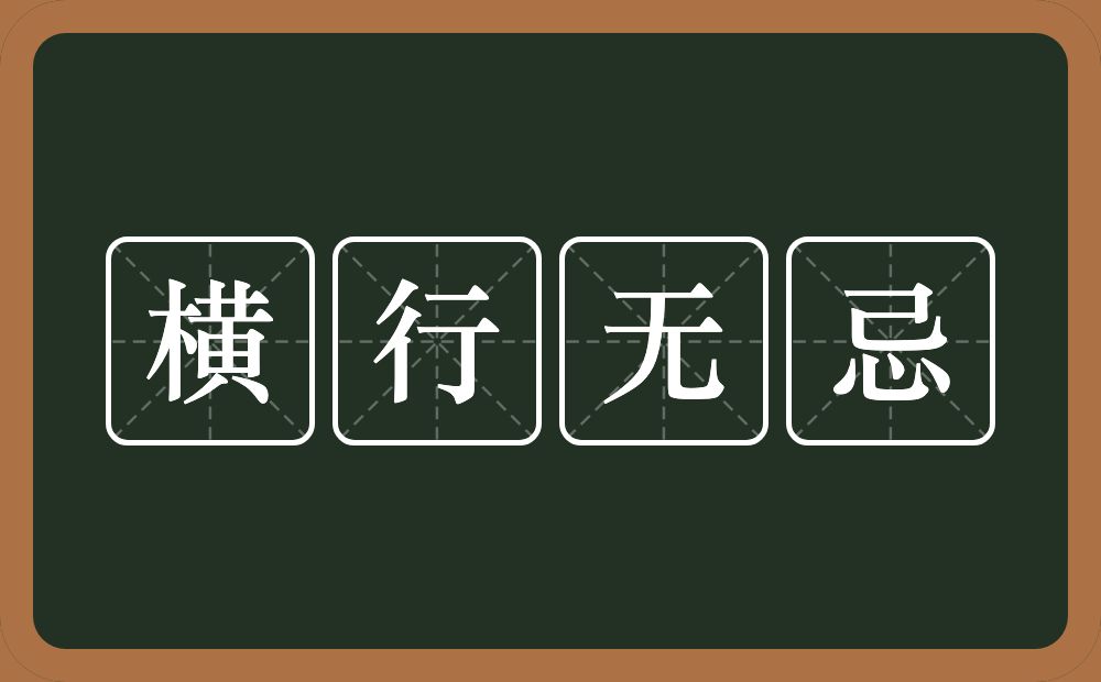 横行无忌的意思?横行无忌是什么意思?