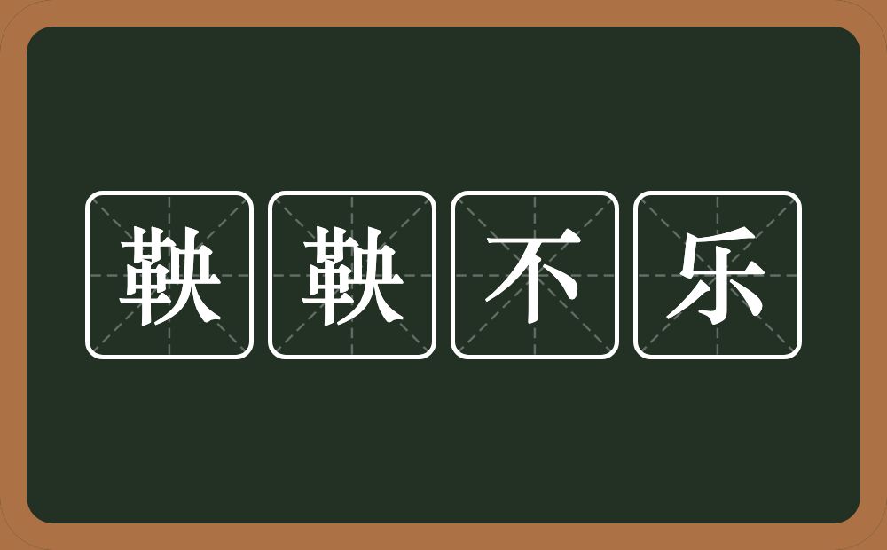 鞅鞅不乐的意思？鞅鞅不乐是什么意思？