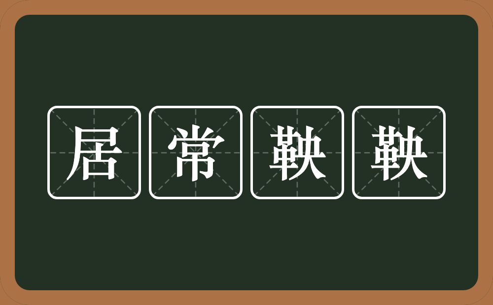 居常鞅鞅的意思？居常鞅鞅是什么意思？