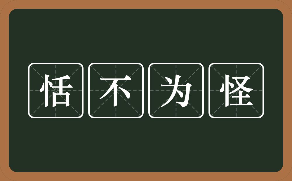 恬不为怪的意思?恬不为怪是什么意思?