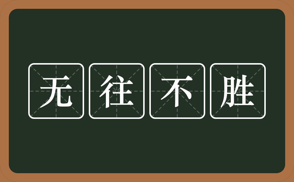 无往不胜的意思？无往不胜是什么意思？