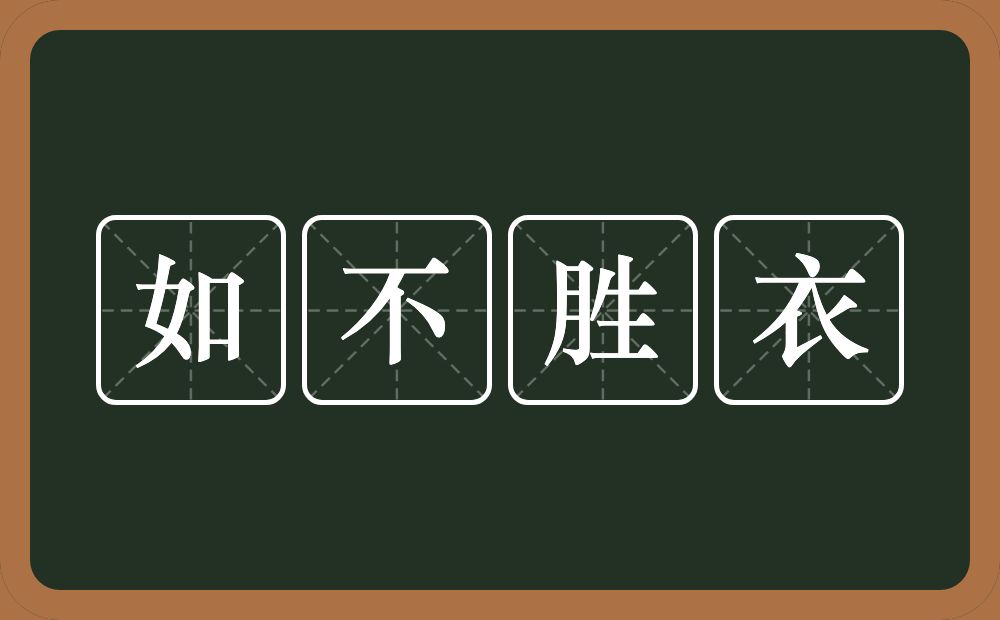 如不胜衣的意思?如不胜衣是什么意思?