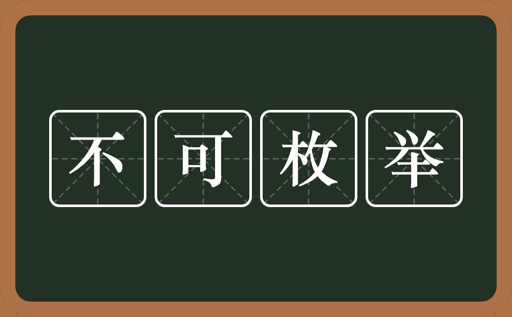 不可枚举的意思?不可枚举是什么意思?