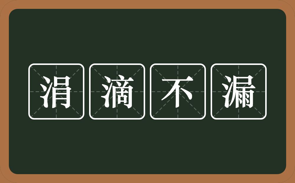 涓滴不漏的意思？涓滴不漏是什么意思？