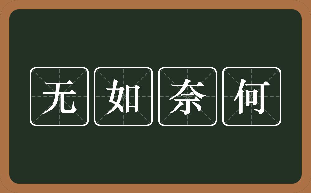 无如奈何的意思？无如奈何是什么意思？