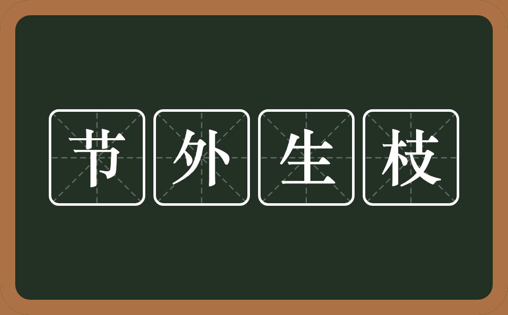 节外生枝的意思?节外生枝是什么意思?