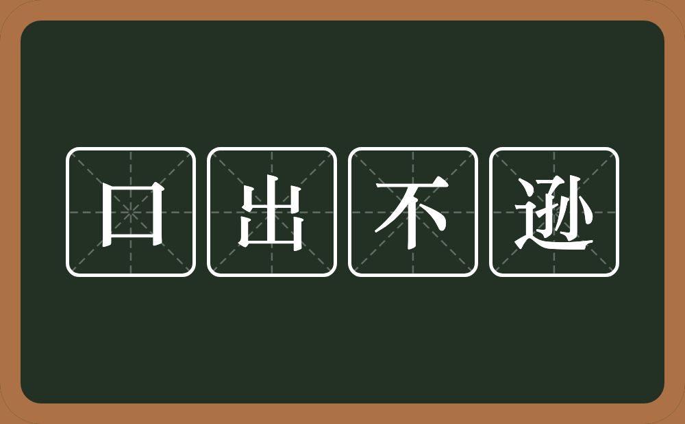 口出不逊的意思?口出不逊是什么意思?