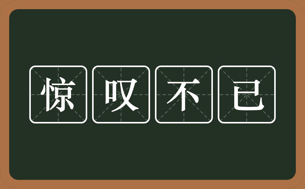 惊叹不已的意思?惊叹不已是什么意思?