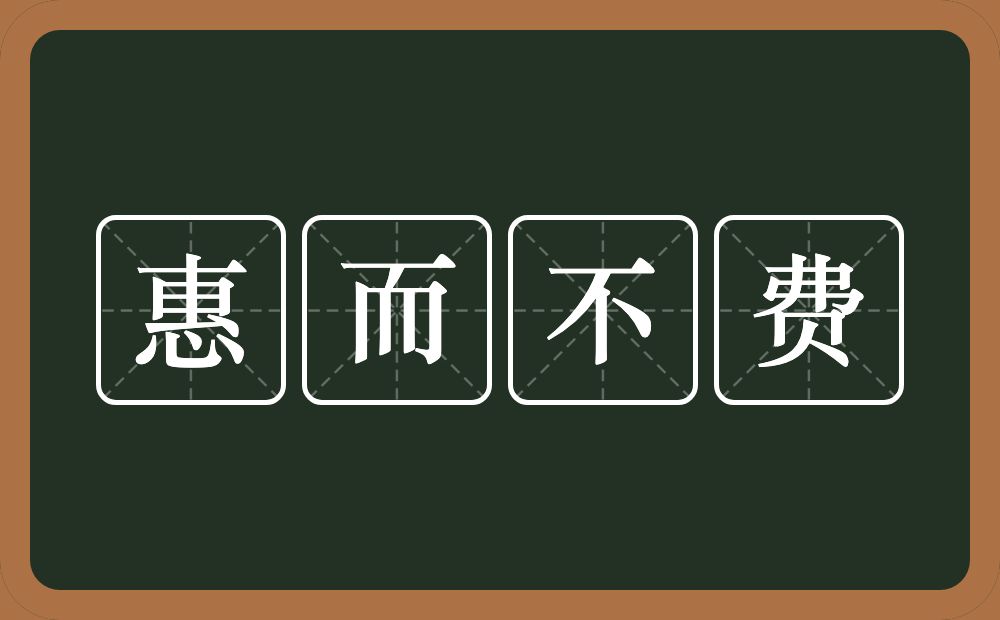 惠而不费的意思?惠而不费是什么意思?