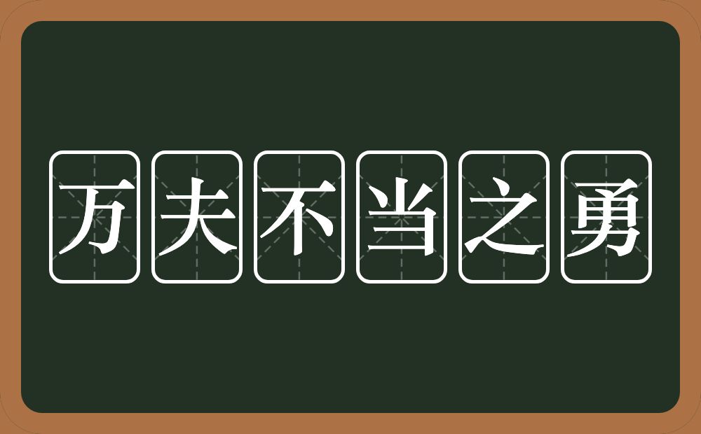 万夫不当之勇的意思?万夫不当之勇是什么意思?