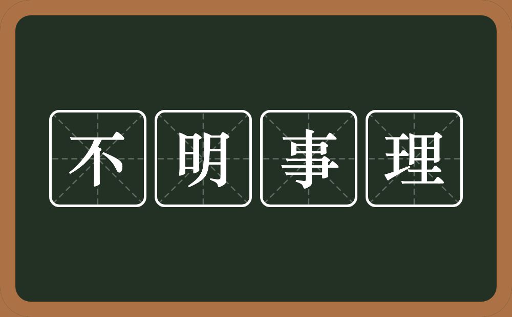 不明事理的意思？不明事理是什么意思？