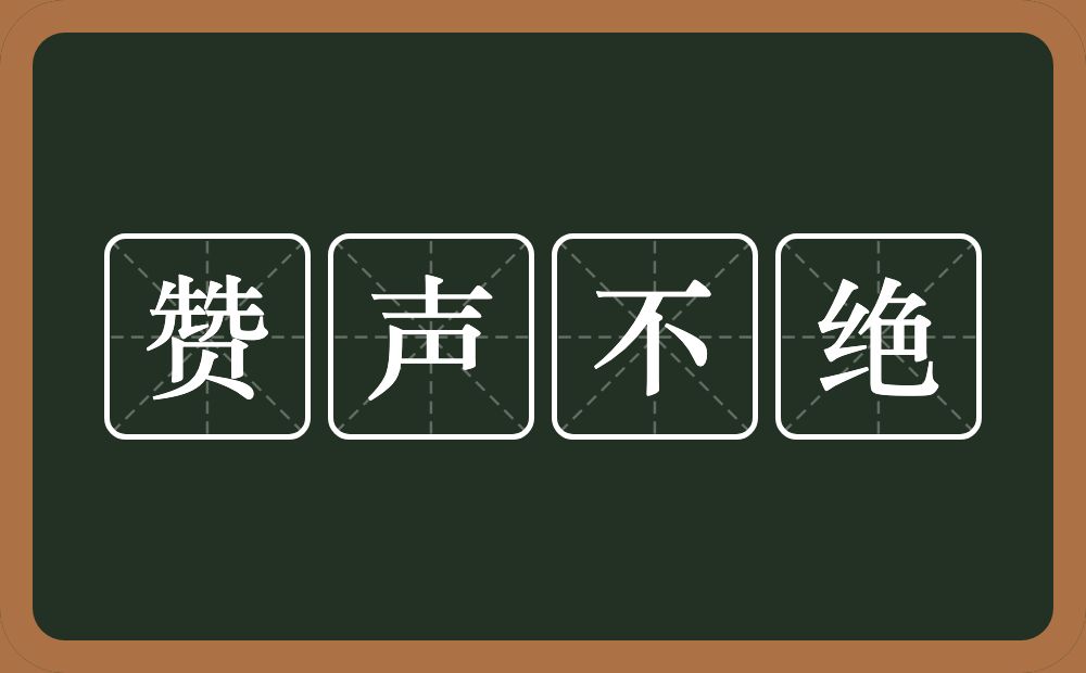 赞声不绝的意思?赞声不绝是什么意思?