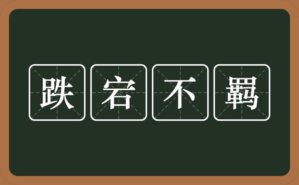 跌宕不羁的意思？跌宕不羁是什么意思？