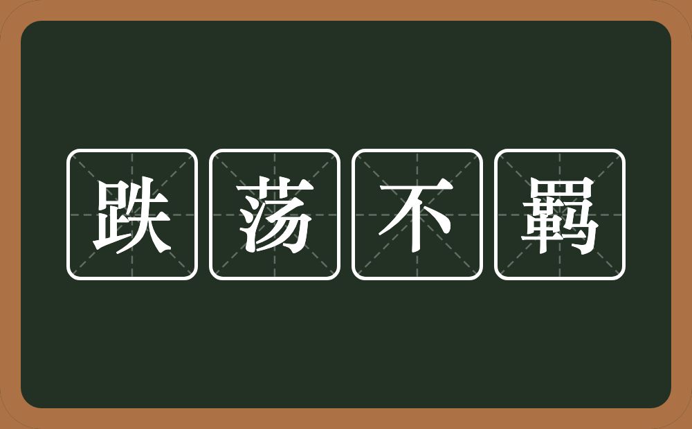跌荡不羁的意思？跌荡不羁是什么意思？