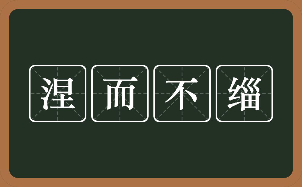 涅而不缁的意思?涅而不缁是什么意思?