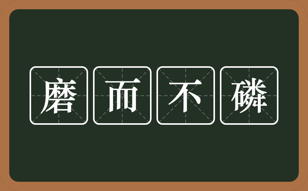 磨而不磷的意思？磨而不磷是什么意思？