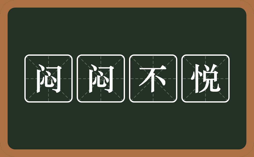 闷闷不悦的意思？闷闷不悦是什么意思？