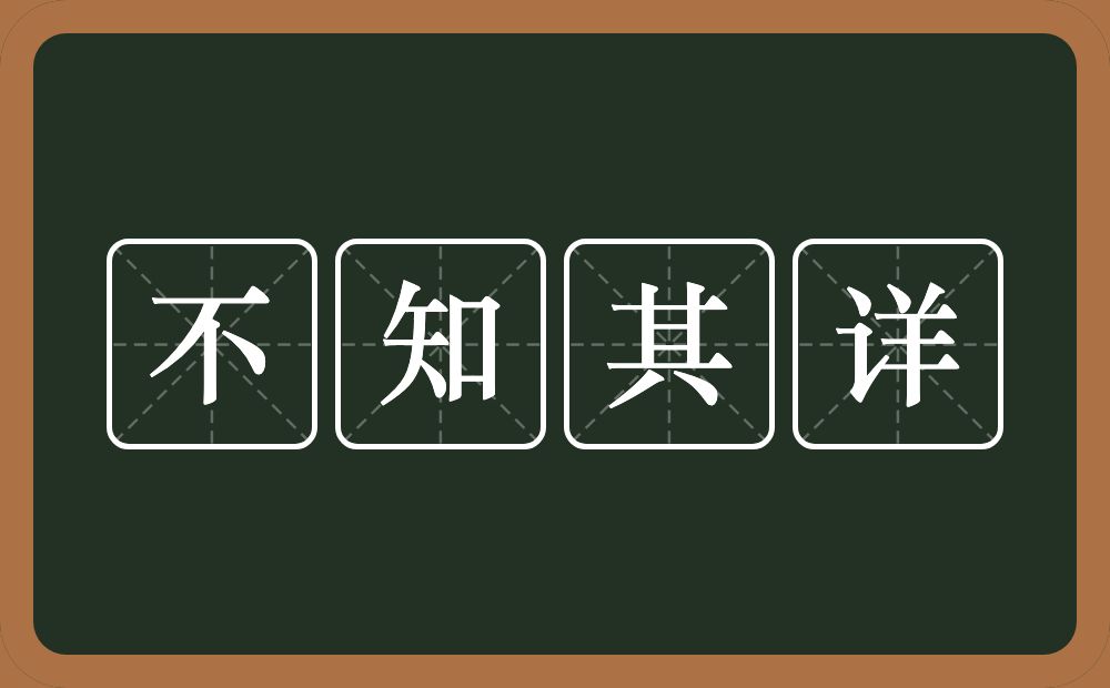 不知其详的意思?不知其详是什么意思?