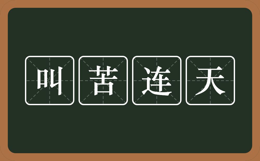 叫苦连天的意思?叫苦连天是什么意思?