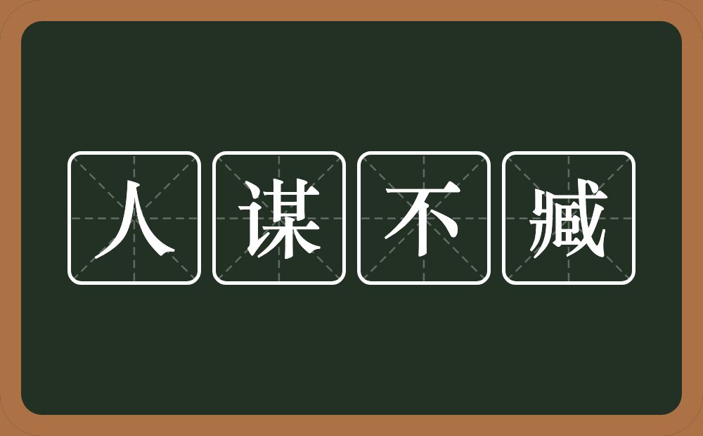 人谋不臧的意思？人谋不臧是什么意思？