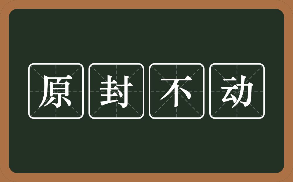原封不动的意思?原封不动是什么意思?
