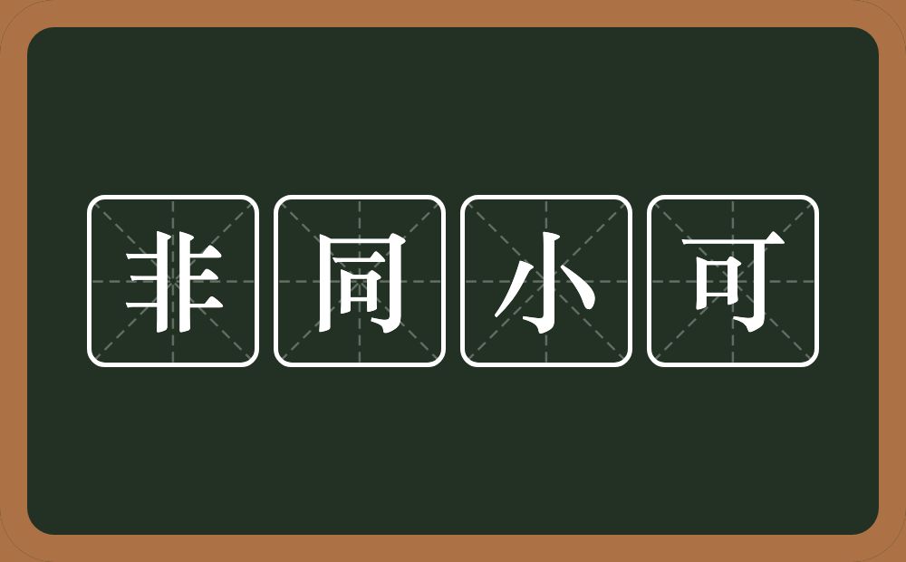 非同小可的意思?非同小可是什么意思?