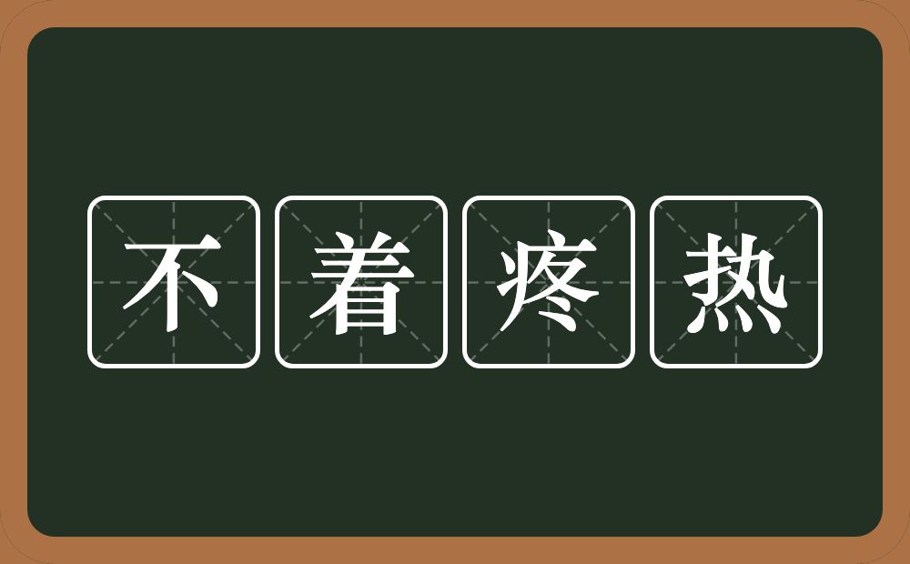 不着疼热的意思？不着疼热是什么意思？